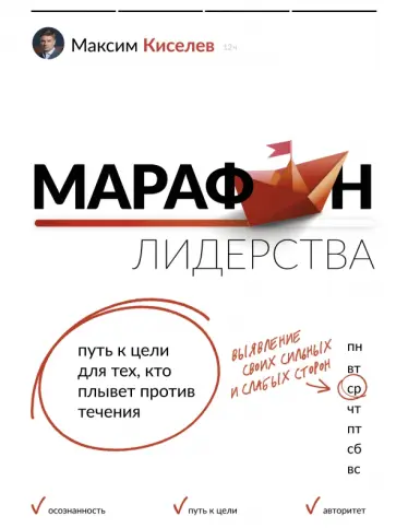 Максим Киселев - Марафон лидерства. Путь к цели для тех, кто плывет против течения Максим Киселев - Марафон лидерства. Путь к цели для тех, кто плывет против течения обложка книги