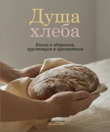 Мария Рыкова - Душа хлеба Мария Рыкова - Душа хлеба обложка книги