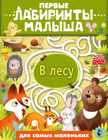 В лесу В лесу обложка книги