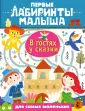 Первые лабиринты малыша