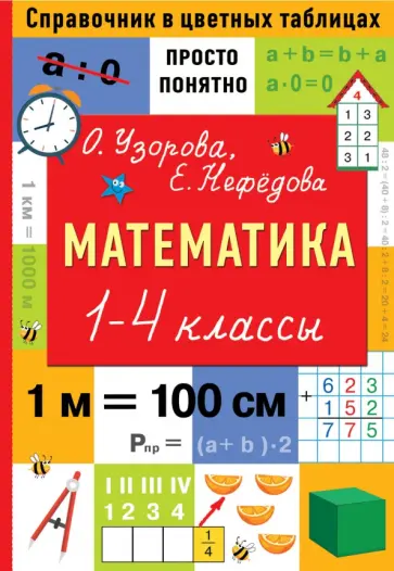 Узорова, Нефёдова - Математика. 1-4 классы. Справочник в цветных таблицах обложка книги