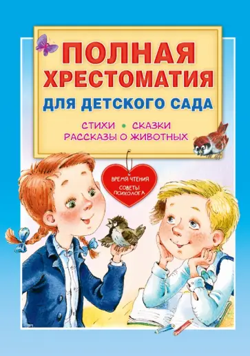 Чуковский, Успенский - Полная хрестоматия для детского сада обложка книги
