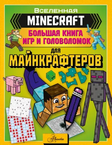 Minecraft. Большая книга игр и головоломок для майнкрафтеров Minecraft. Большая книга игр и головоломок для майнкрафтеров обложка книги