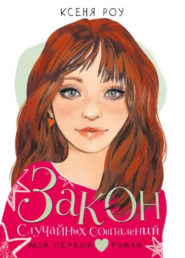 Ксеня Роу - Закон случайных совпадений Ксеня Роу - Закон случайных совпадений обложка книги