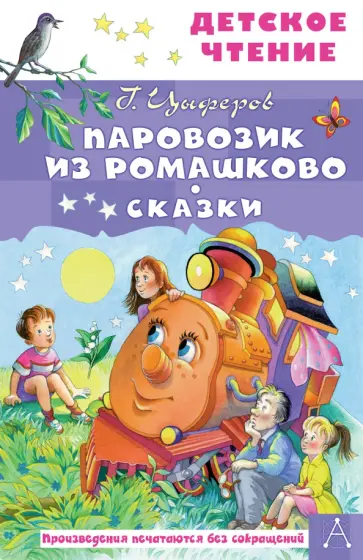 Геннадий Цыферов - Паровозик из Ромашково. Сказки обложка книги