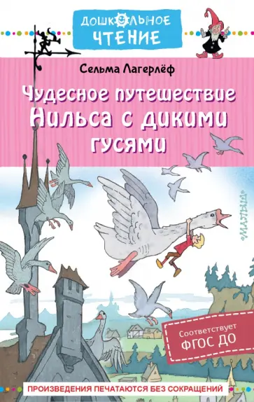 Сельма Лагерлеф - Чудесное путешествие Нильса с дикими гусями Сельма Лагерлеф - Чудесное путешествие Нильса с дикими гусями обложка книги