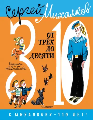 «Ему всегда 13 лет». Воспоминания о Сергее Михалкове | Аргументы и Факты