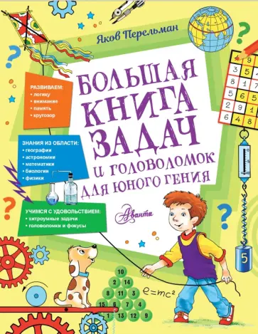 Яков Перельман - Большая книга задач и головоломок для юного гения Яков Перельман - Большая книга задач и головоломок для юного гения обложка книги