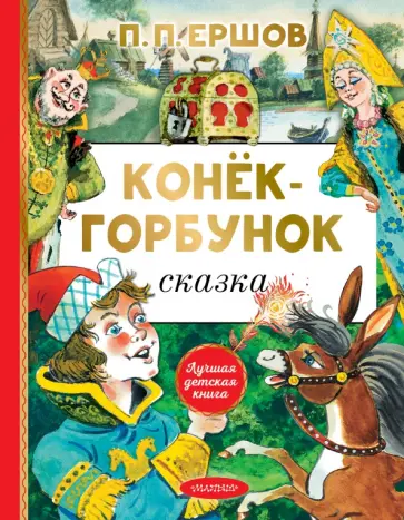 Петр Ершов - Конёк-горбунок Петр Ершов - Конёк-горбунок обложка книги
