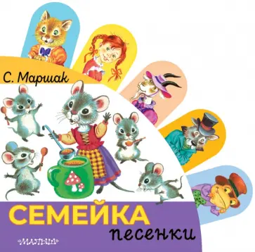 Самуил Маршак - Семейка обложка книги