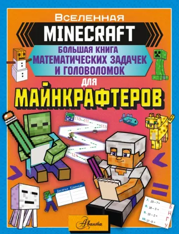 Minecraft. Большая книга математических задачек и головоломок для майнкрафтеров Minecraft. Большая книга математических задачек и головоломок для майнкрафтеров обложка книги