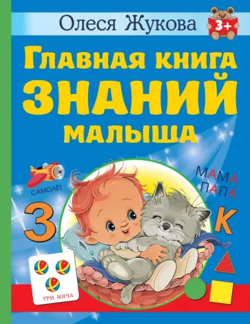 Олеся Жукова - Главная книга знаний малыша. 3+ Олеся Жукова - Главная книга знаний малыша. 3+ обложка книги