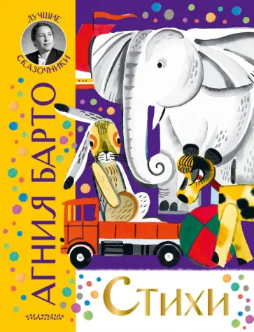 Агния Барто - Стихи Агния Барто - Стихи обложка книги