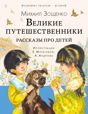 Михаил Зощенко - Великие путешественники. Рассказы про детей обложка книги