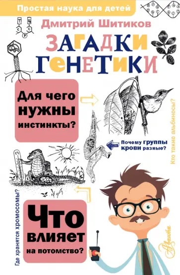 Дмитрий Шитиков - Загадки генетики обложка книги