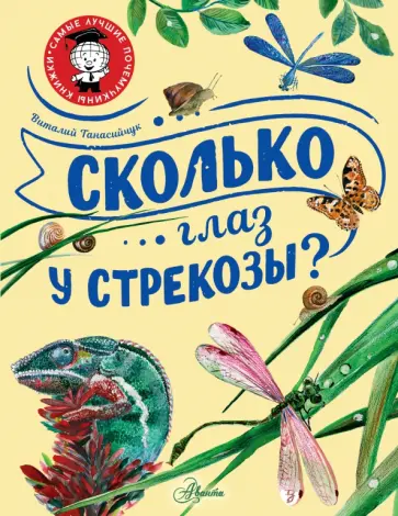 Виталий Танасийчук - Сколько глаз у стрекозы? Виталий Танасийчук - Сколько глаз у стрекозы? обложка книги