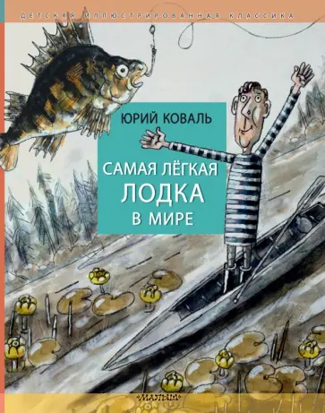 Юрий Коваль - Самая легкая лодка в мире обложка книги