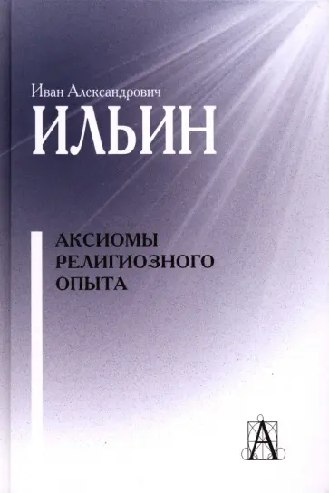 Иван Ильин - Аксиомы религиозного опыта Иван Ильин - Аксиомы религиозного опыта обложка книги