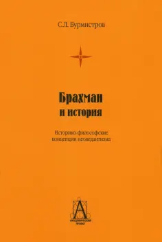 Сергей Бурмистров - Брахман и история. Историко-философские концепции неоведантизма обложка книги