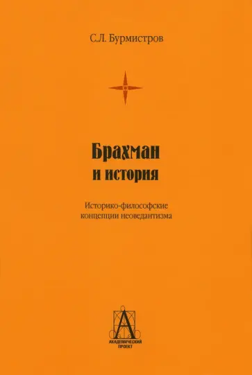Сергей Бурмистров - Брахман и история. Историко-философские концепции неоведантизма Сергей Бурмистров - Брахман и история. Историко-философские концепции неоведантизма обложка книги