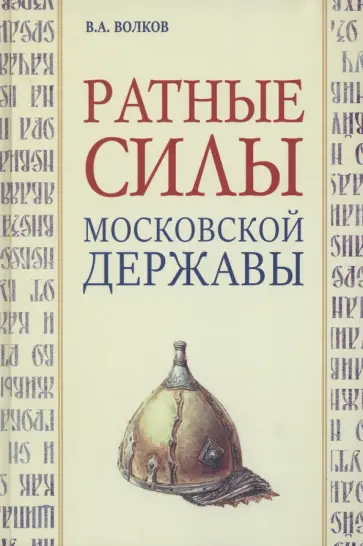 Владимир Волков - Ратные силы Московской державы Владимир Волков - Ратные силы Московской державы обложка книги