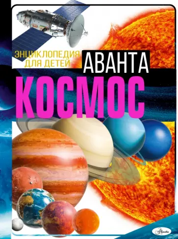 Вячеслав Ликсо - Космос обложка книги