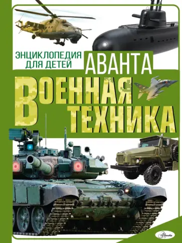 Мерников, Проказов - Военная техника Мерников, Проказов - Военная техника обложка книги