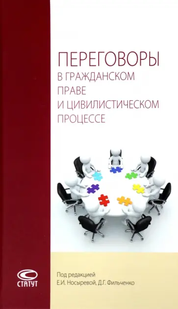 Носырова, Фильченко - Переговоры в гражданском праве и цивилистическом процессе. Монография обложка книги