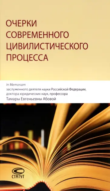 Очерки современного цивилистического процесса обложка книги