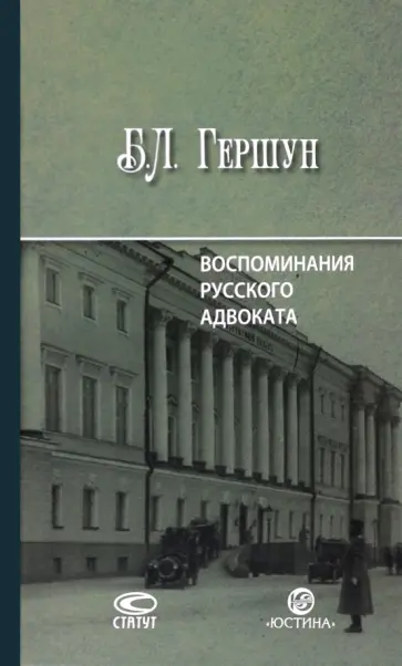 Борис Гершун - Воспоминания русского адвоката обложка книги