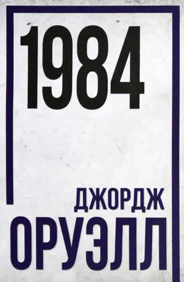 Джордж Оруэлл - 1984 Джордж Оруэлл - 1984 обложка книги