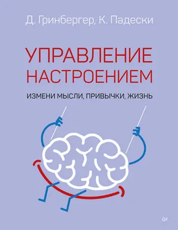 Падески, Гринбергер - Управление настроением. Измени мысли, привычки, жизнь обложка книги