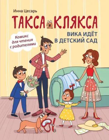 Инна Цесарь - Такса Клякса. Вика идет в детский сад Инна Цесарь - Такса Клякса. Вика идет в детский сад обложка книги