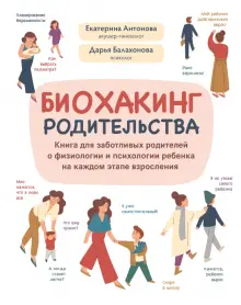 Книга: "Биохакинг родительства. Книга для заботливых родителей о ...