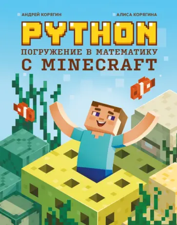 Корягин, Корягина - Python. Погружение в математику с Minecraft Корягин, Корягина - Python. Погружение в математику с Minecraft обложка книги
