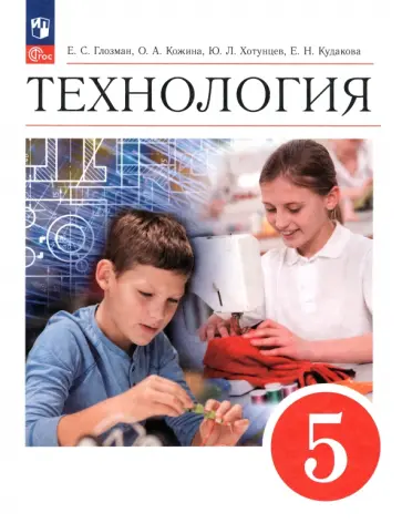 Глозман, Кожина - Технология. 5 класс. Учебник. ФГОС Глозман, Кожина - Технология. 5 класс. Учебник. ФГОС обложка книги