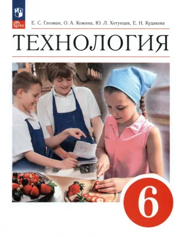 Глозман, Кожина - Технология. 6 класс. Учебник. ФГОС Глозман, Кожина - Технология. 6 класс. Учебник. ФГОС обложка книги