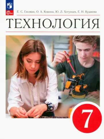 Глозман, Кожина - Технология. 7 класс. Учебник. ФГОС Глозман, Кожина - Технология. 7 класс. Учебник. ФГОС обложка книги