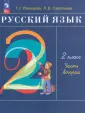 Русский язык. Рамзаева Т.Г. (1-4)