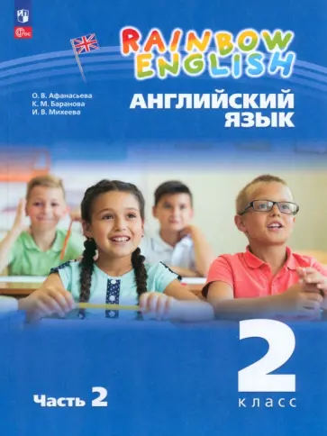 Афанасьева, Михеева - Английский язык. 2 класс. Учебное пособие. Часть 2. ФГОС Афанасьева, Михеева - Английский язык. 2 класс. Учебное пособие. Часть 2. ФГОС обложка книги