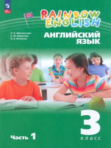 Афанасьева, Михеева - Английский язык. 3 класс. Учебное пособие. В 2-х частях. Часть 1. ФГОС Афанасьева, Михеева - Английский язык. 3 класс. Учебное пособие. В 2-х частях. Часть 1. ФГОС обложка книги