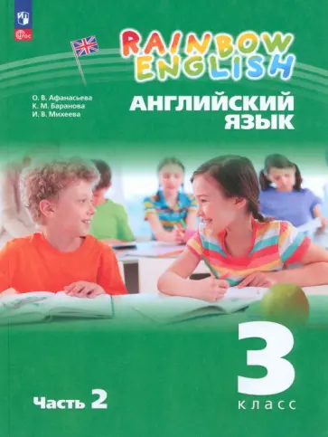 Афанасьева, Михеева - Английский язык. 3 класс. Учебное пособие. В 2-х частях. Часть 2. ФГОС Афанасьева, Михеева - Английский язык. 3 класс. Учебное пособие. В 2-х частях. Часть 2. ФГОС обложка книги