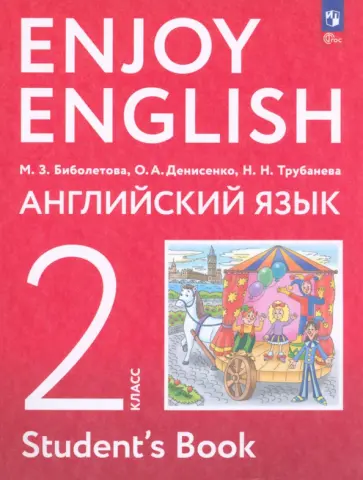 Биболетова, Денисенко - Английский язык. 2 класс. Учебное пособие. ФГОС Биболетова, Денисенко - Английский язык. 2 класс. Учебное пособие. ФГОС обложка книги