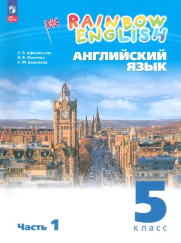 Афанасьева, Михеева - Английский язык. 5 класс. Учебное пособие. В 2-х частях. Часть 1. ФГОС Афанасьева, Михеева - Английский язык. 5 класс. Учебное пособие. В 2-х частях. Часть 1. ФГОС обложка книги