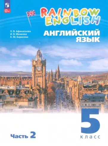 Афанасьева, Михеева - Английский язык. 5 класс. Учебное пособие. В 2-х частях. Часть 2. ФГОС Афанасьева, Михеева - Английский язык. 5 класс. Учебное пособие. В 2-х частях. Часть 2. ФГОС обложка книги