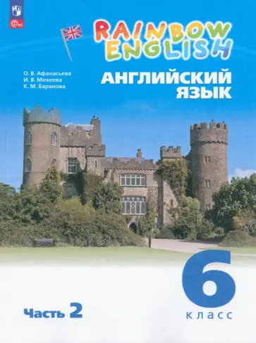 Афанасьева, Михеева - Английский язык. 6 класс. Учебное пособие. Часть 2. ФГОС Афанасьева, Михеева - Английский язык. 6 класс. Учебное пособие. Часть 2. ФГОС обложка книги