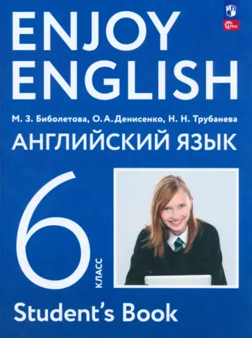 Биболетова, Денисенко - Английский язык. 6 класс. Учебное пособие. ФГОС Биболетова, Денисенко - Английский язык. 6 класс. Учебное пособие. ФГОС обложка книги