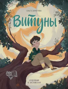 Ольга Замятина - Витуны Ольга Замятина - Витуны обложка книги