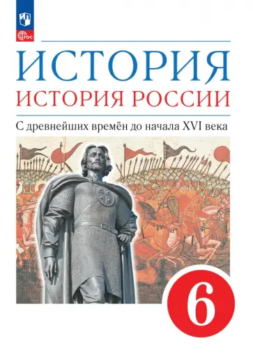 Данилевский, Андреев - История. История России. С древнейших времён до начала XVI века. 6 класс. Учебное пособие Данилевский, Андреев - История. История России. С древнейших времён до начала XVI века. 6 класс. Учебное пособие обложка книги