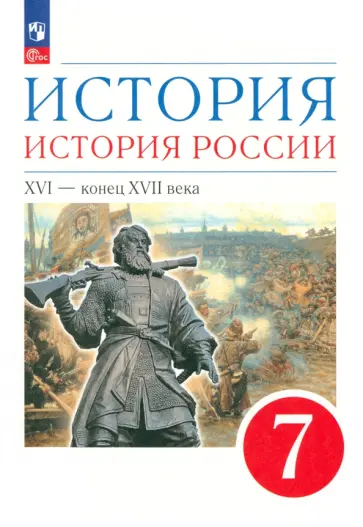 Андреев, Данилевский - История. История России. XVI - конец XVII века. 7 класс. Учебное пособие. ФГОС Андреев, Данилевский - История. История России. XVI - конец XVII века. 7 класс. Учебное пособие. ФГОС обложка книги